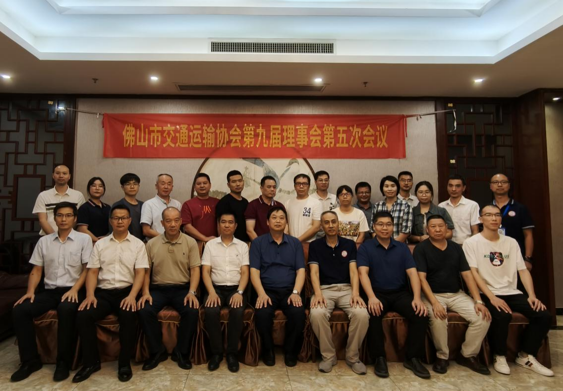 佛山市交通运输协会第九届理事会第五次会议顺利召开